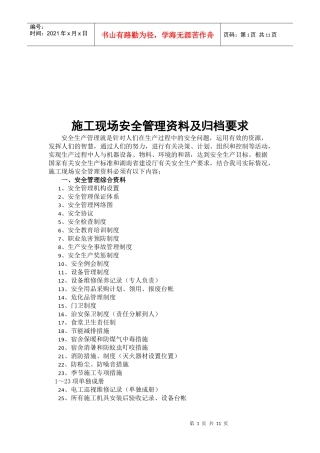 施工现场安全管理资料与归档要求