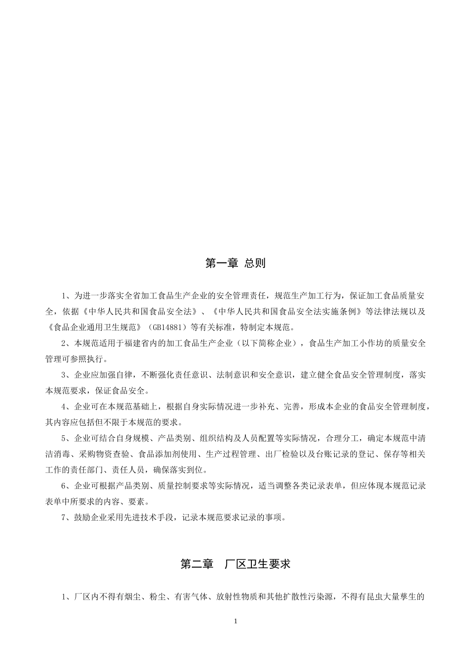 食品生产企业质量安全管理通用规范(试行,XXXX0911)_第1页