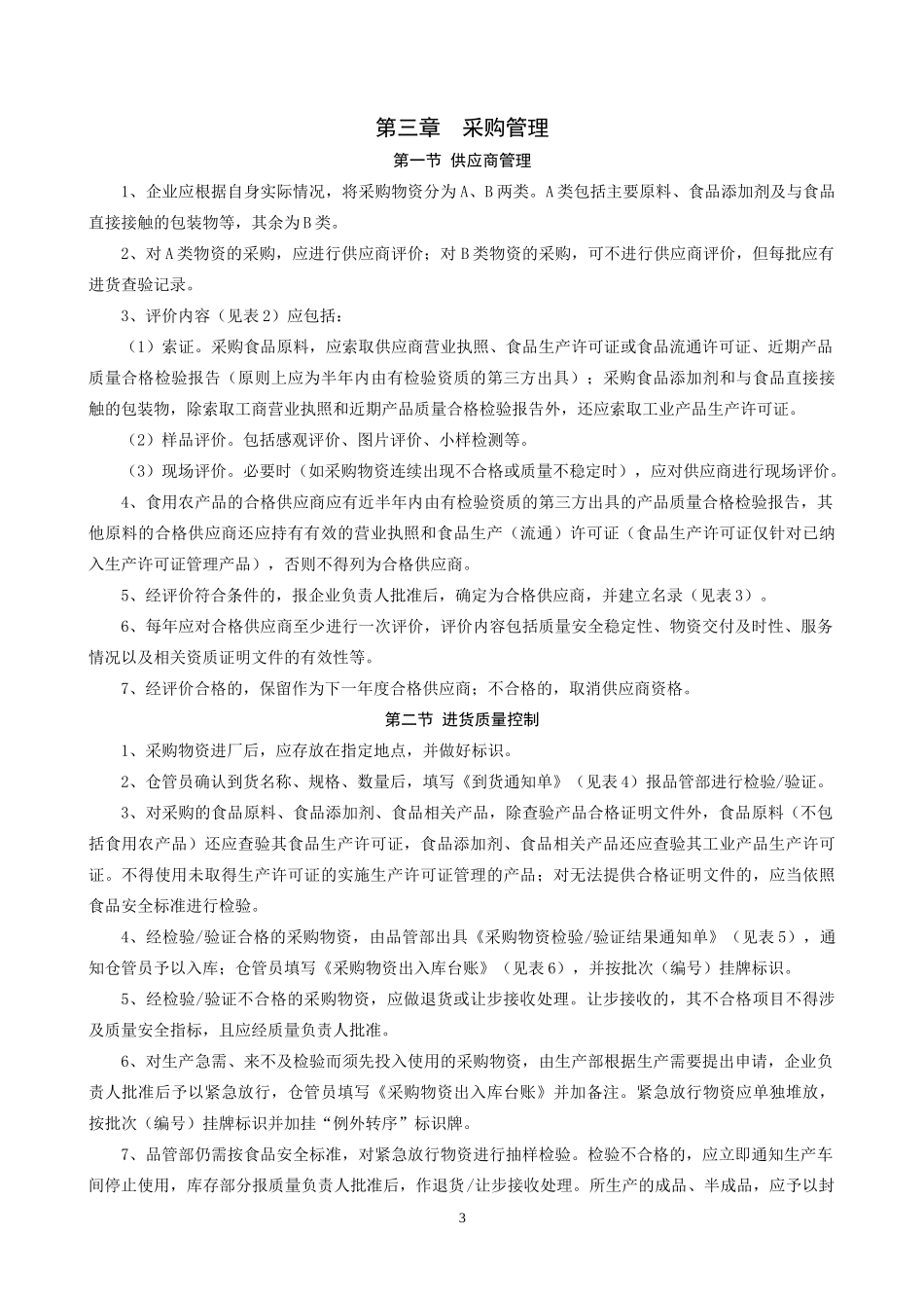 食品生产企业质量安全管理通用规范(试行,XXXX0911)_第3页