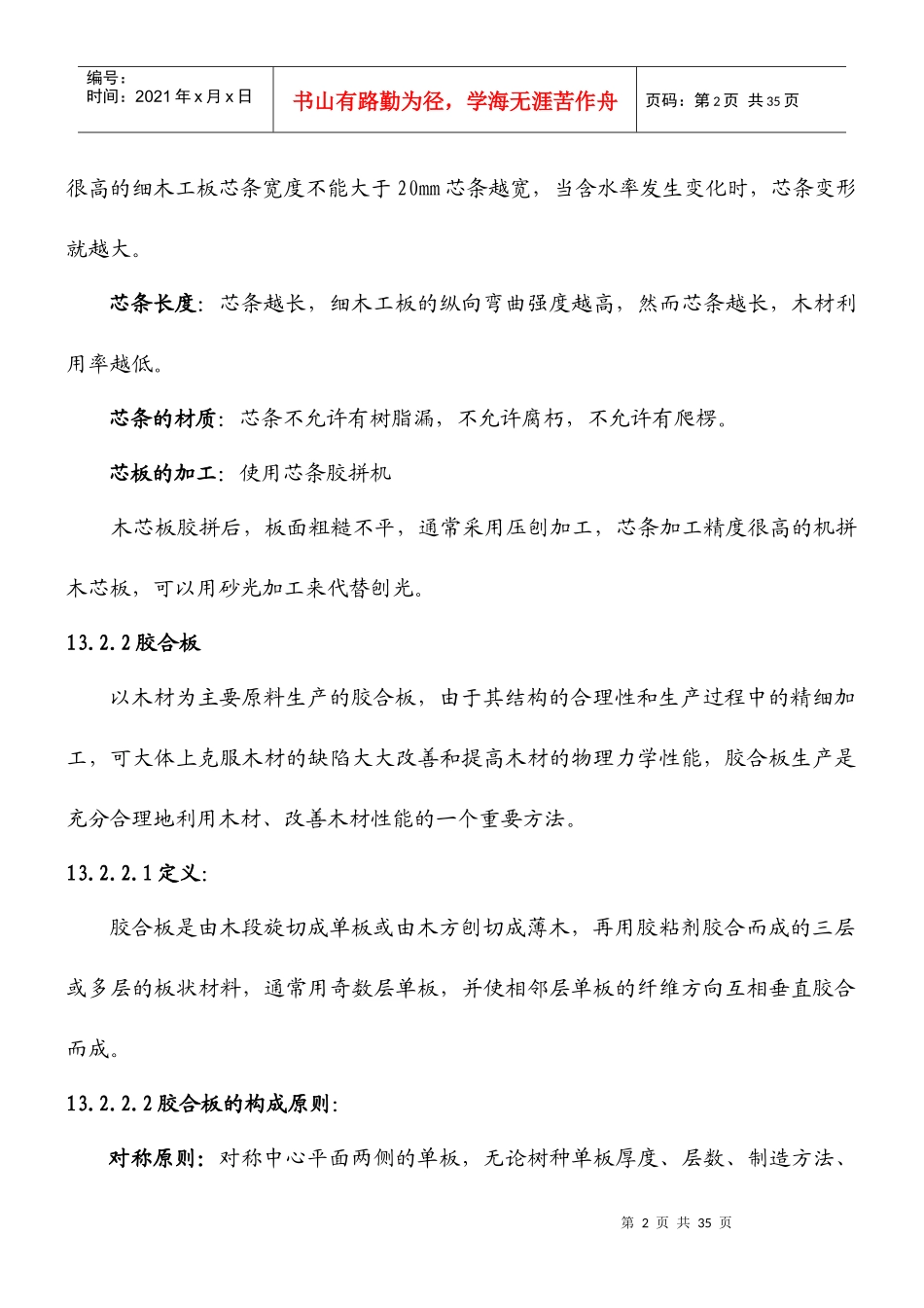 13213细木工板的生产工艺流程锯边胶压组坯木芯板_第2页