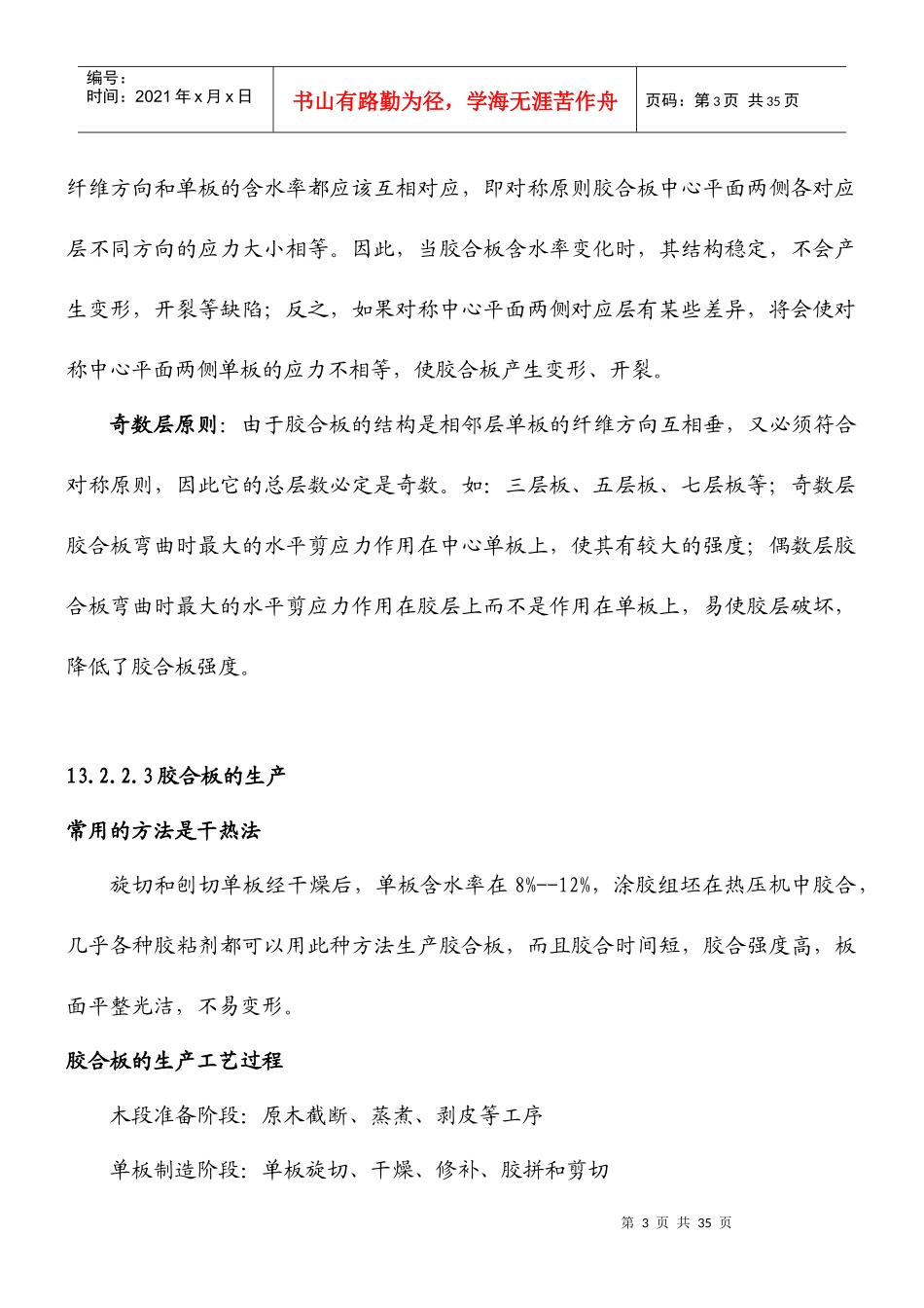 13213细木工板的生产工艺流程锯边胶压组坯木芯板_第3页