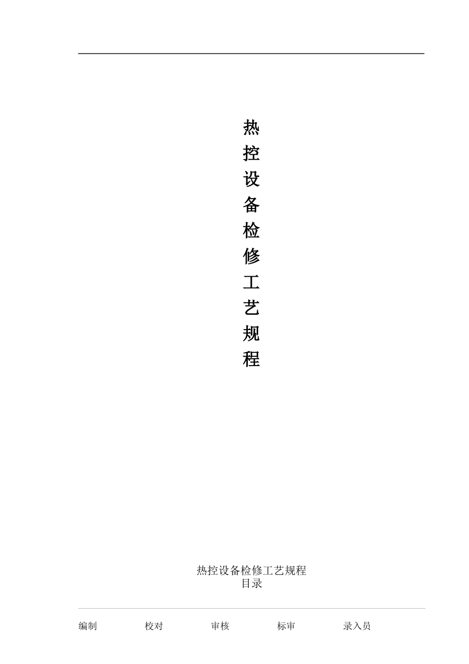 热控设备检修工艺规程_第1页