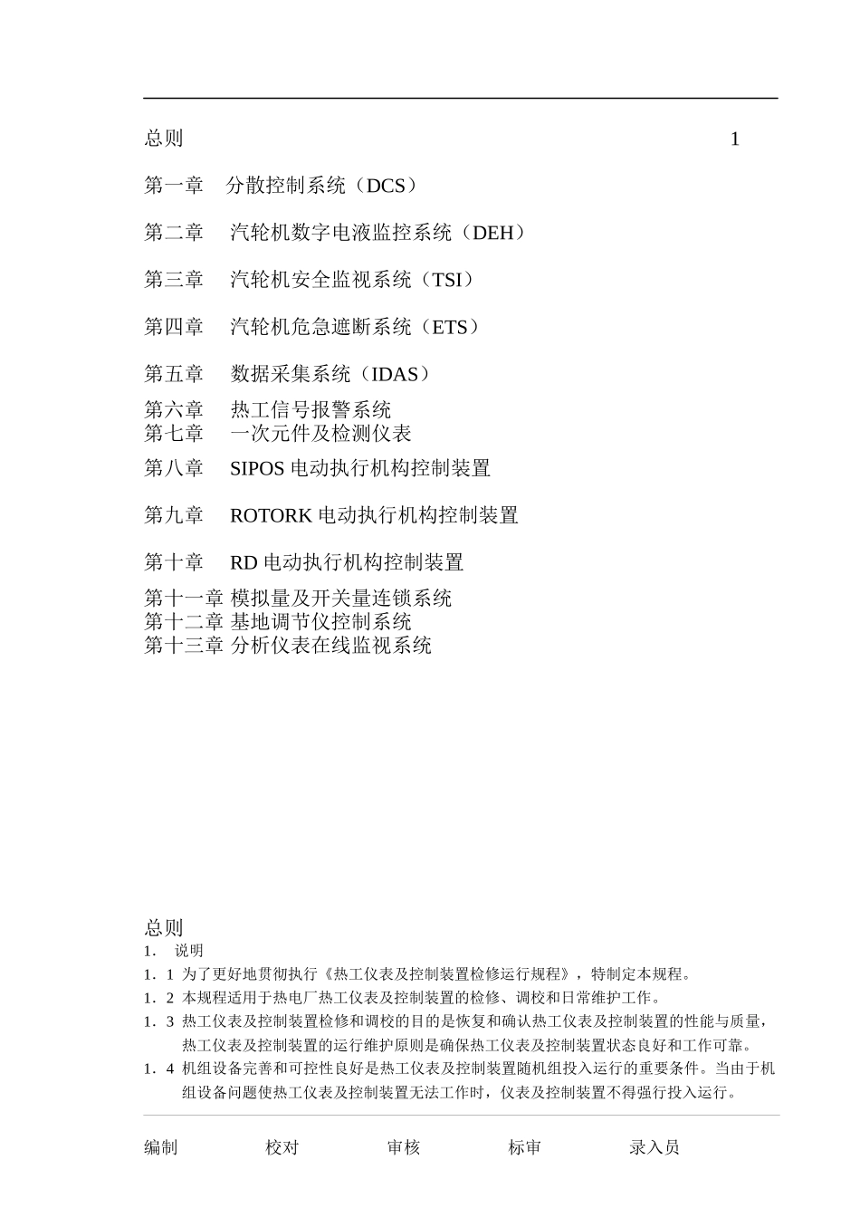 热控设备检修工艺规程_第2页