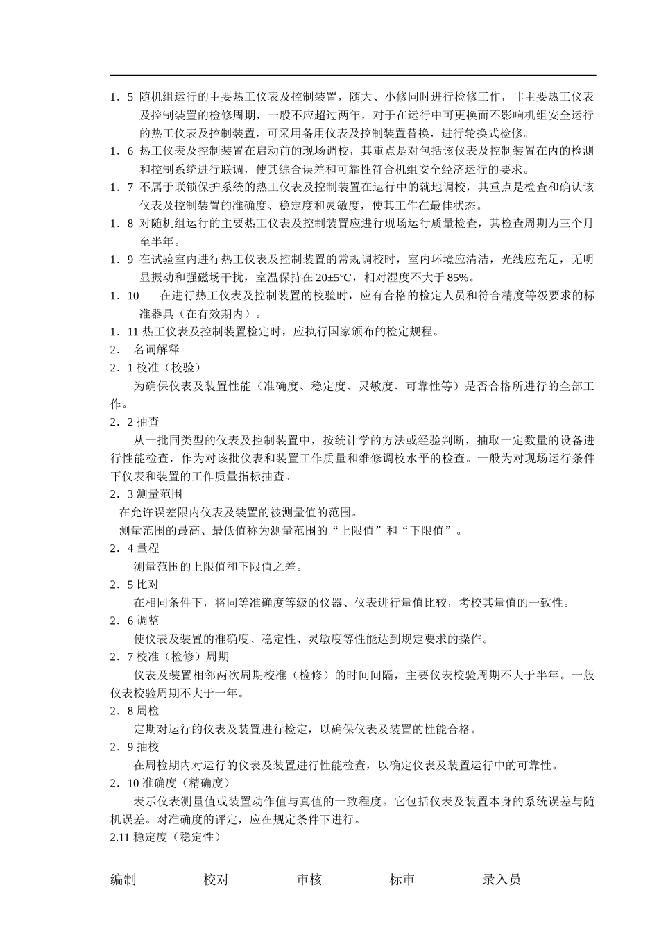 热控设备检修工艺规程_第3页