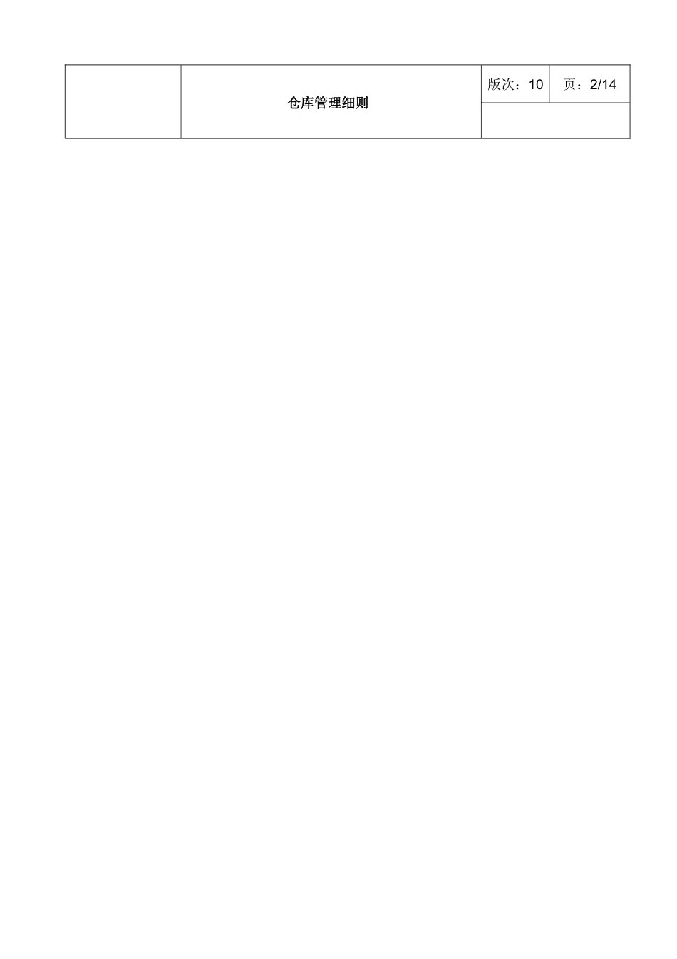 仓库管理细则_第2页