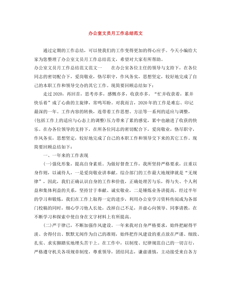 办公室文员月工作总结范文_第1页