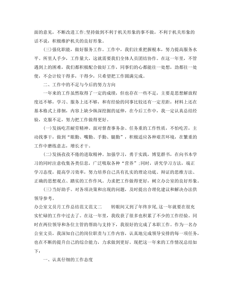 办公室文员月工作总结范文_第2页