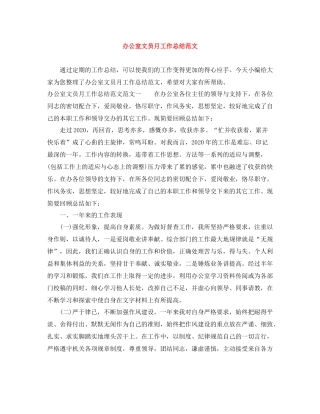 办公室文员月工作总结范文