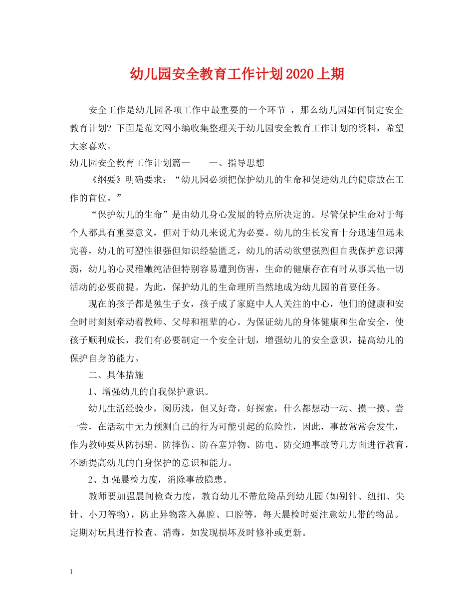 幼儿园安全教育工作计划2020上期 _第1页