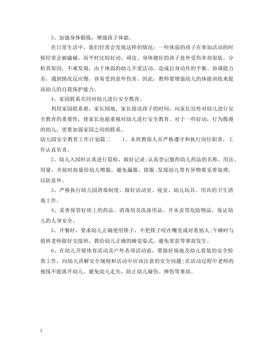 幼儿园安全教育工作计划2020上期 _第2页