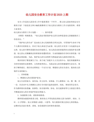 幼儿园安全教育工作计划2020上期 
