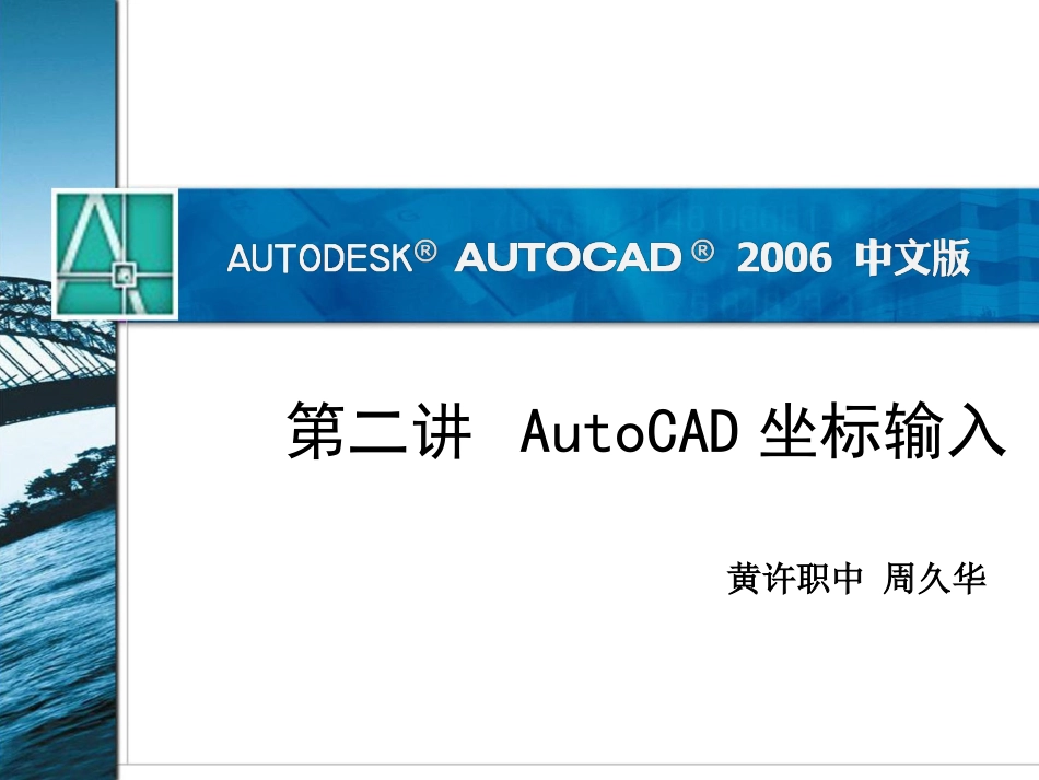 第二讲AutoCAD2006坐标输入_第1页