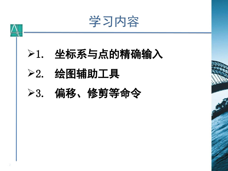 第二讲AutoCAD2006坐标输入_第2页