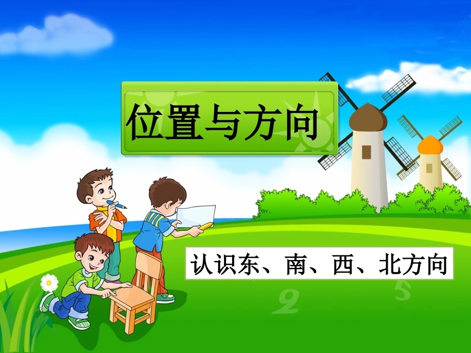 《位置与方向（一）》课时1课件_第1页