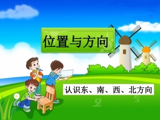 《位置与方向（一）》课时1课件