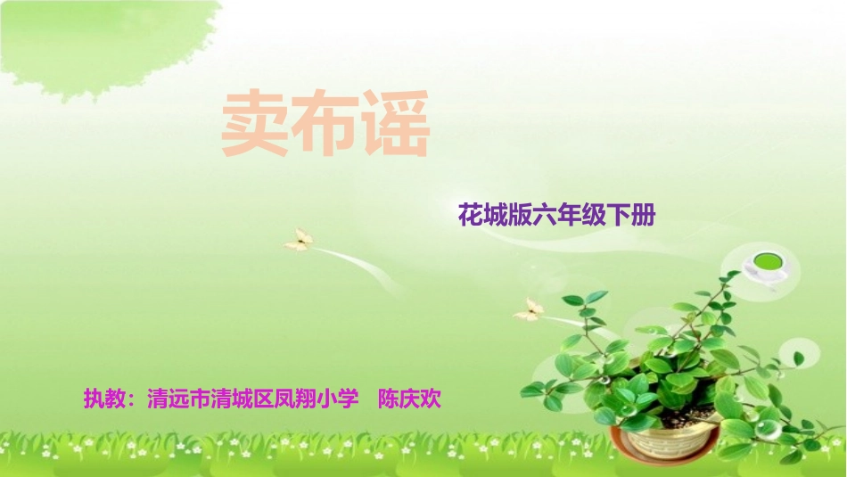 《卖布谣》课件_第1页