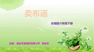 《卖布谣》课件