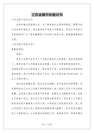 工作业绩不好检讨书