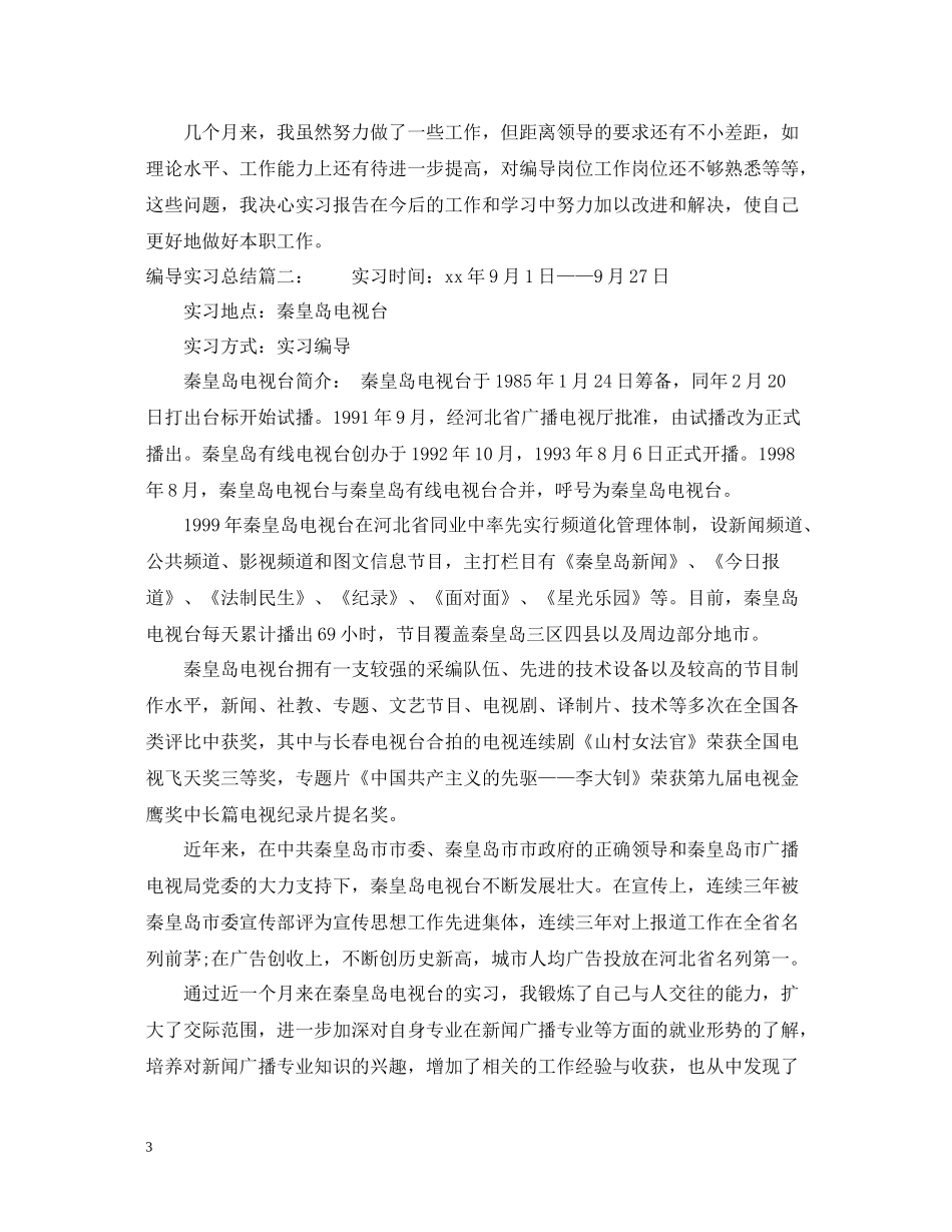 编导实习总结3篇_第3页