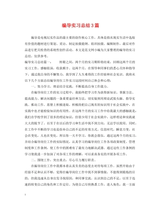 编导实习总结3篇