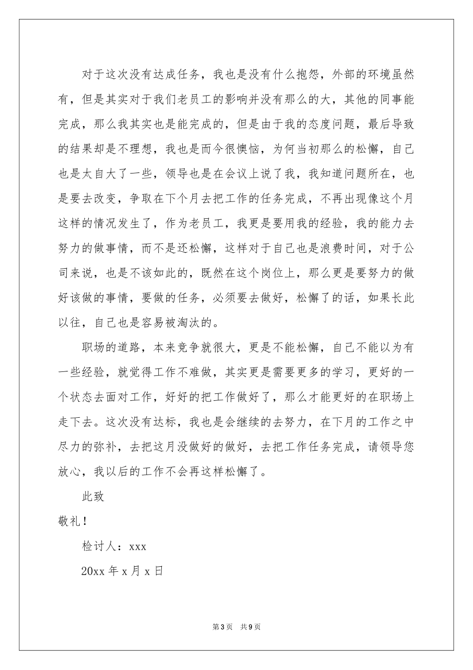 工作不达标检讨书_第3页