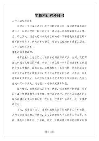 工作不达标检讨书