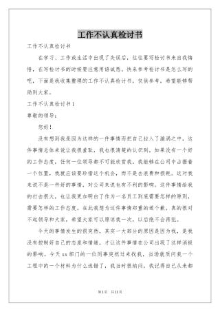 工作不认真检讨书