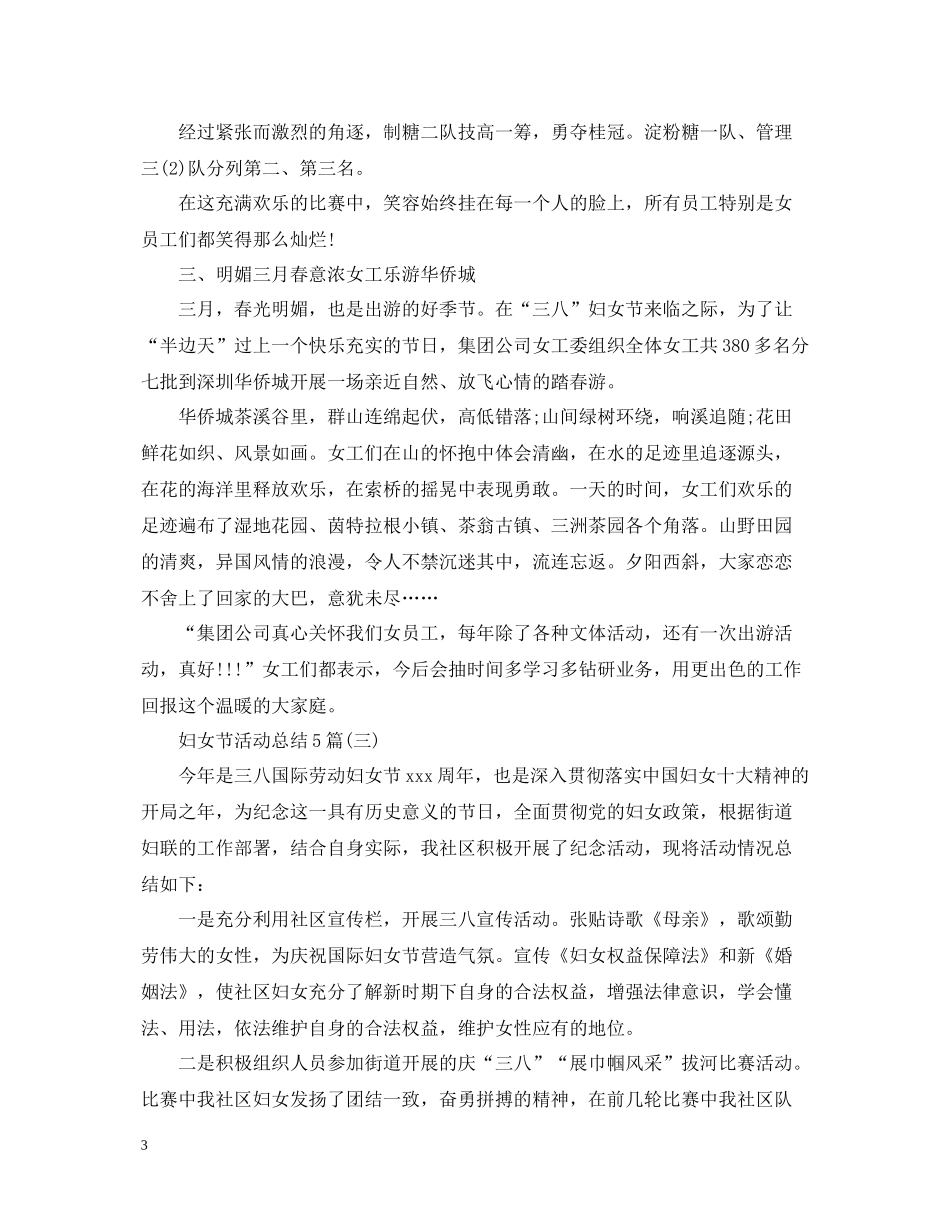 妇女节活动总结5篇_第3页