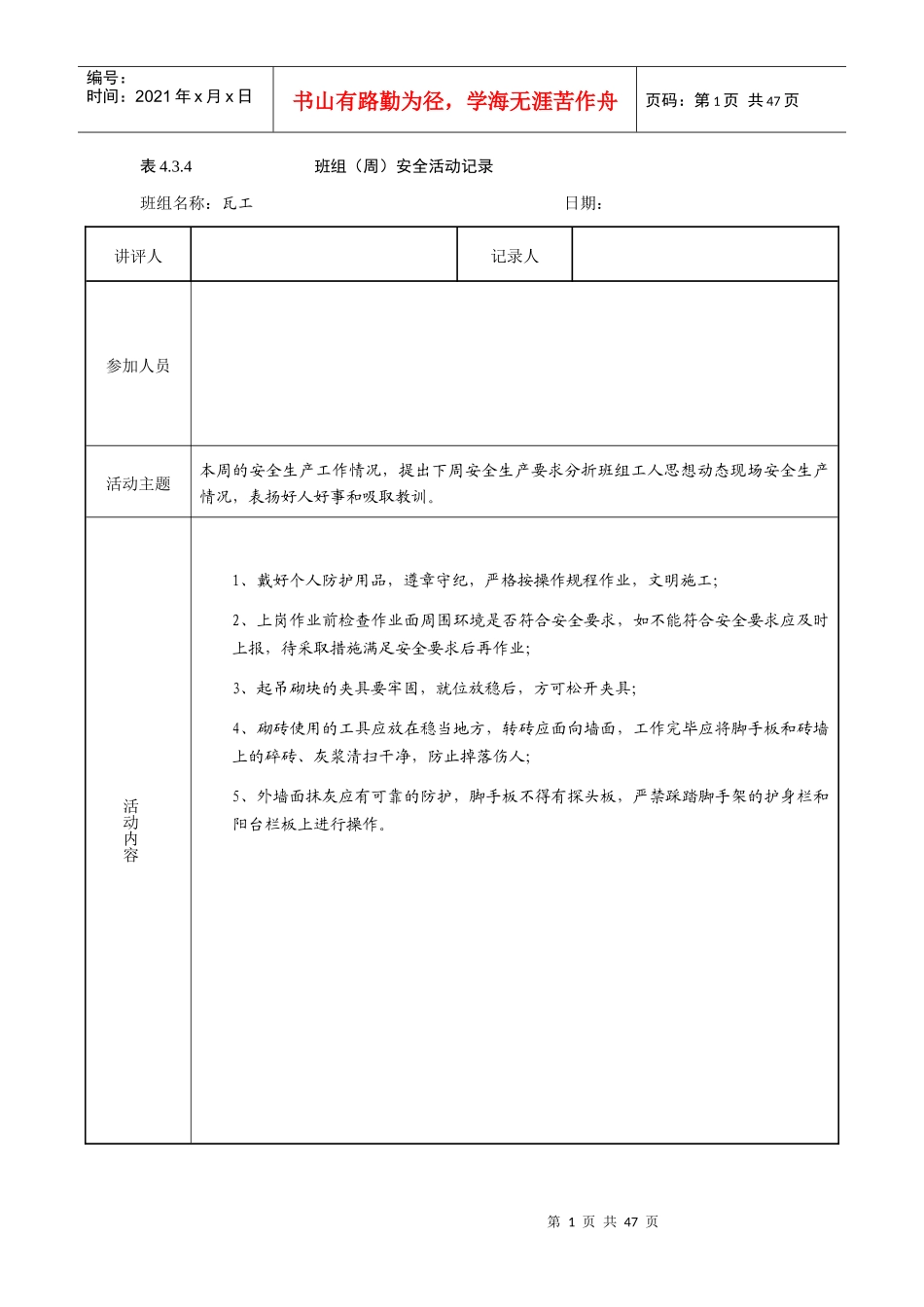 434_2班组周安全讲评记录_第1页