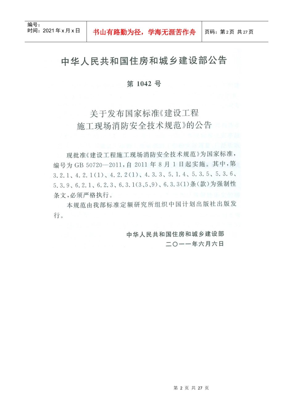 建筑工程施工现场消防安全技术规范XXXX_第2页
