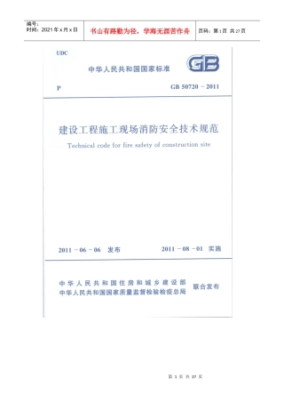 建筑工程施工现场消防安全技术规范XXXX