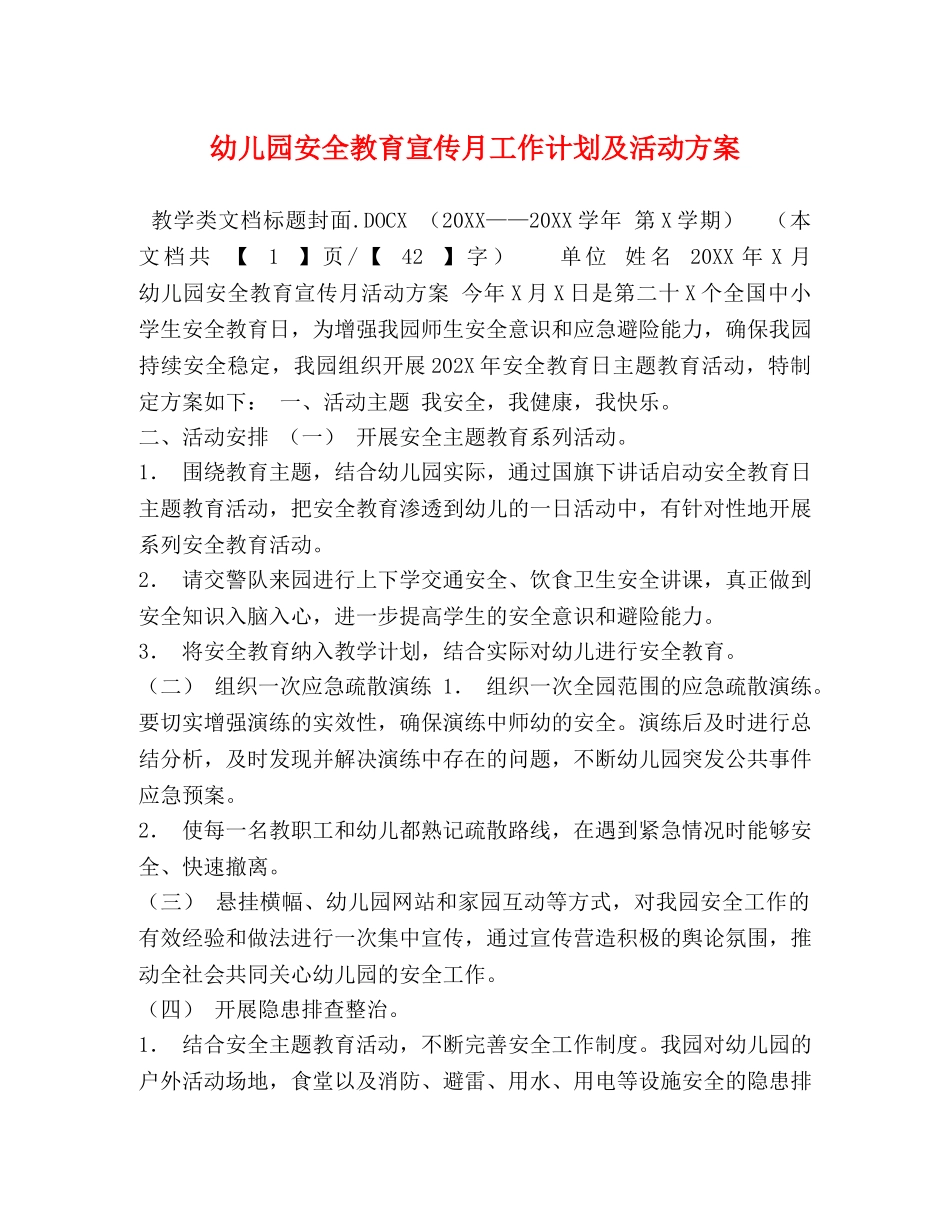 幼儿园安全教育宣传月工作计划及活动方案 _第1页