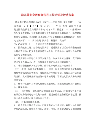 幼儿园安全教育宣传月工作计划及活动方案 