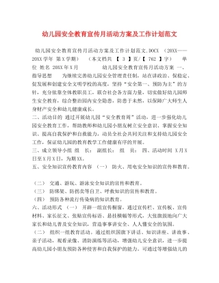 幼儿园安全教育宣传月活动方案及工作计划范文 