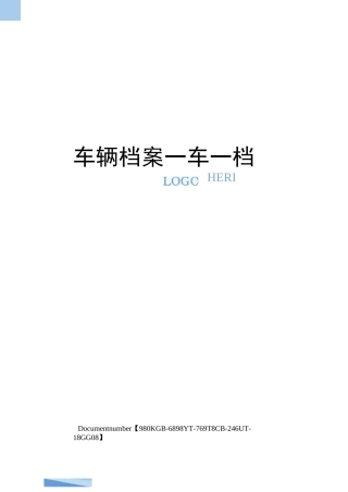 车辆档案一车一档