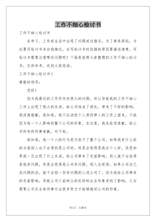 工作不细心检讨书