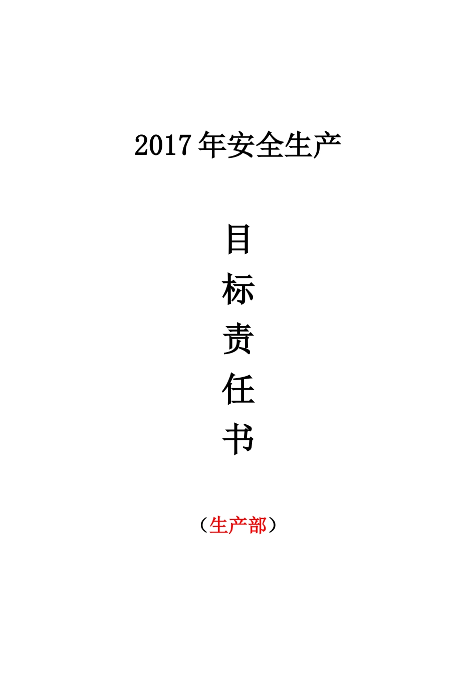 某生产部安全生产目标责任书_第1页