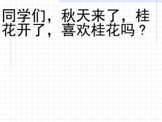 桂花雨_PPT课件