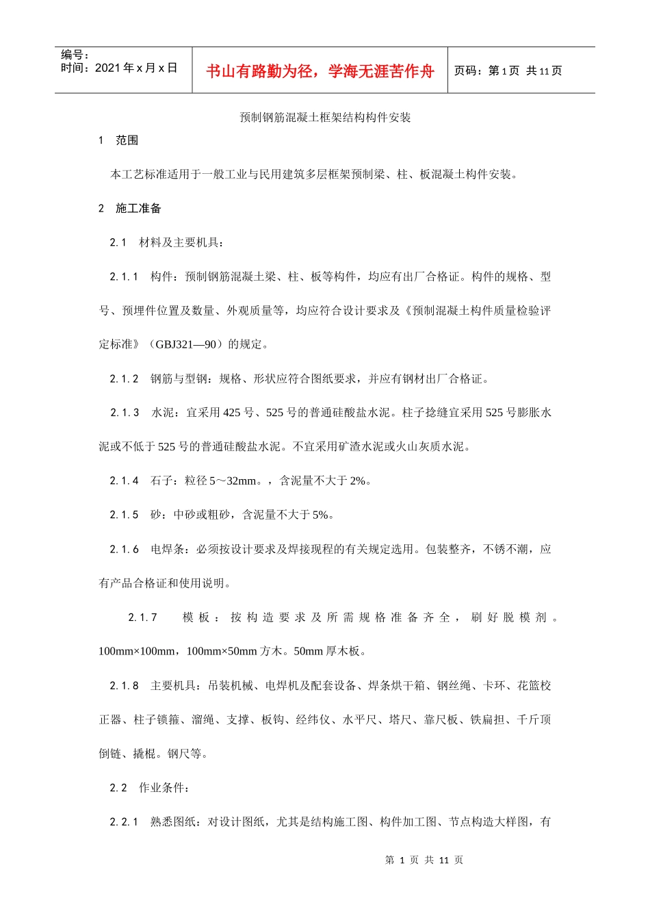 027预制钢筋混凝土框架结构构件安装工艺_第1页