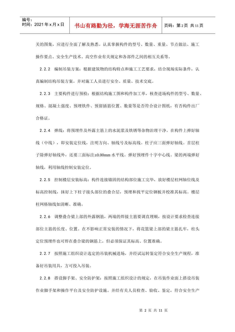 027预制钢筋混凝土框架结构构件安装工艺_第2页