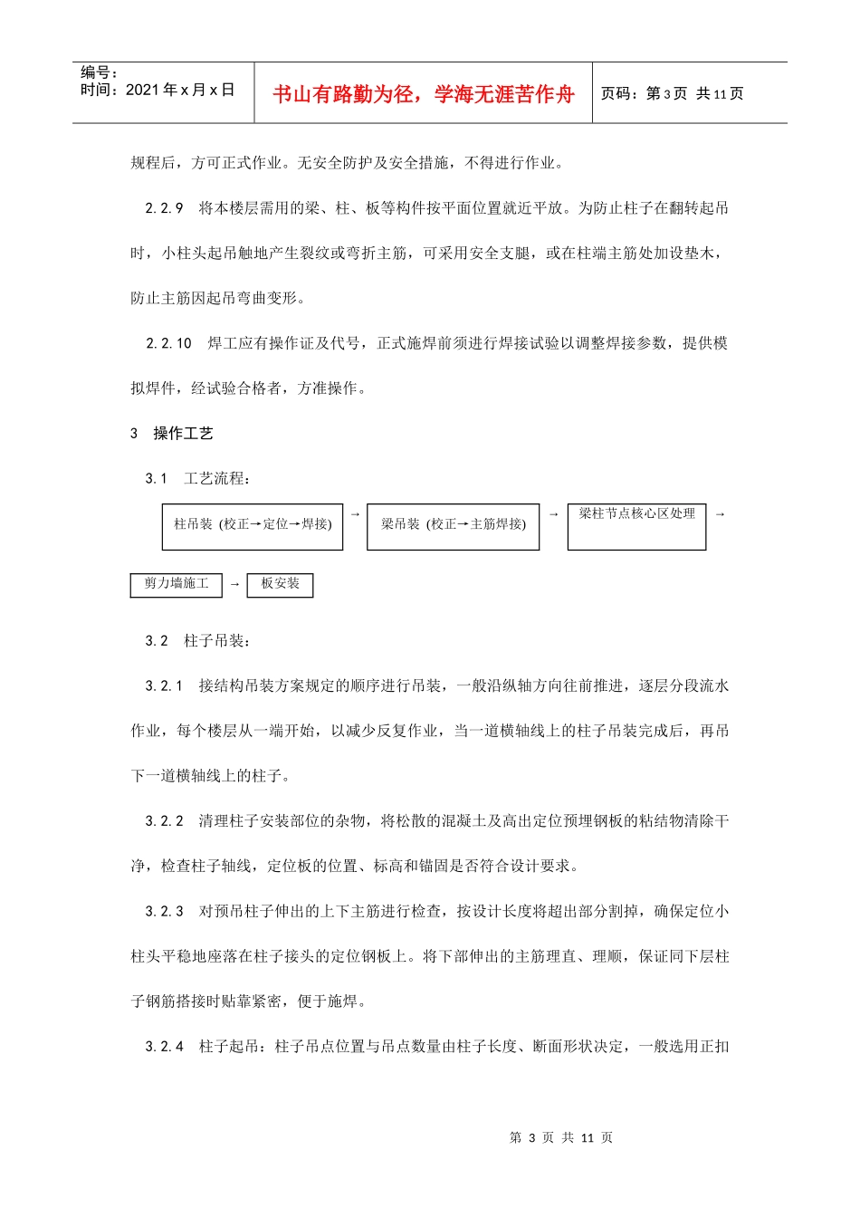 027预制钢筋混凝土框架结构构件安装工艺_第3页