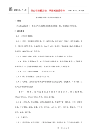 027预制钢筋混凝土框架结构构件安装工艺