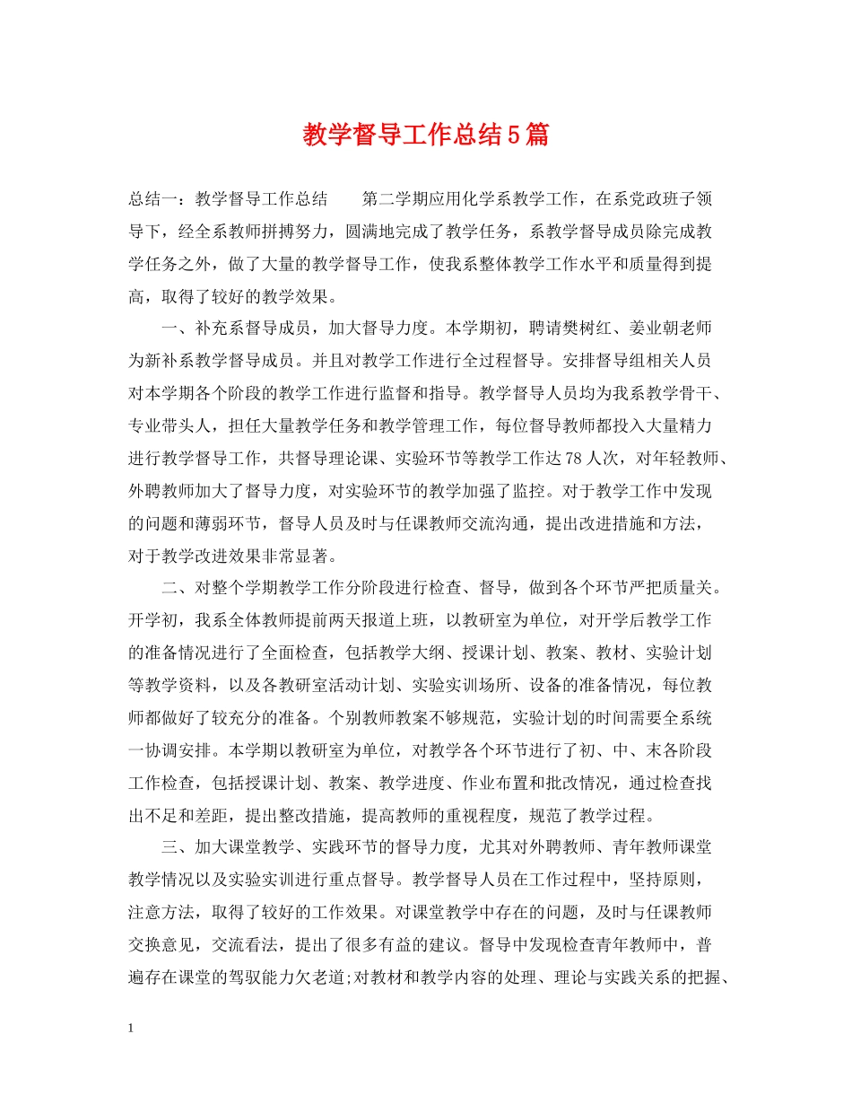 教学督导工作总结5篇_第1页