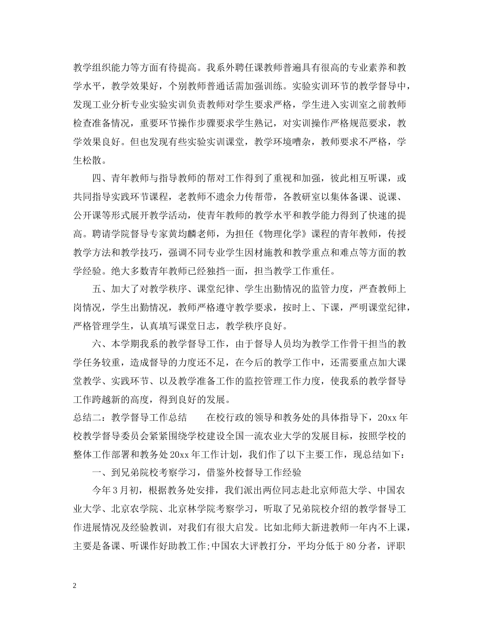 教学督导工作总结5篇_第2页
