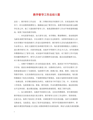 教学督导工作总结5篇