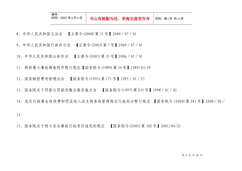 杭州市安全生产监督管理局行政执法依据目录_第2页