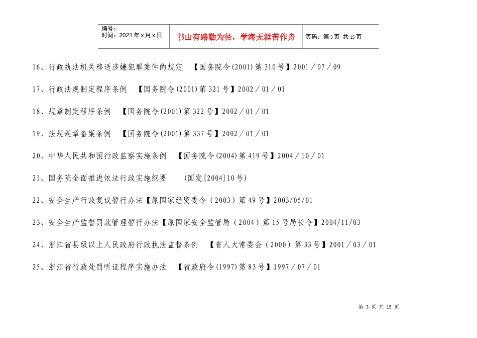 杭州市安全生产监督管理局行政执法依据目录_第3页
