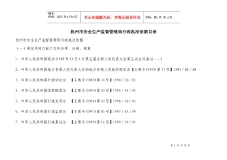 杭州市安全生产监督管理局行政执法依据目录