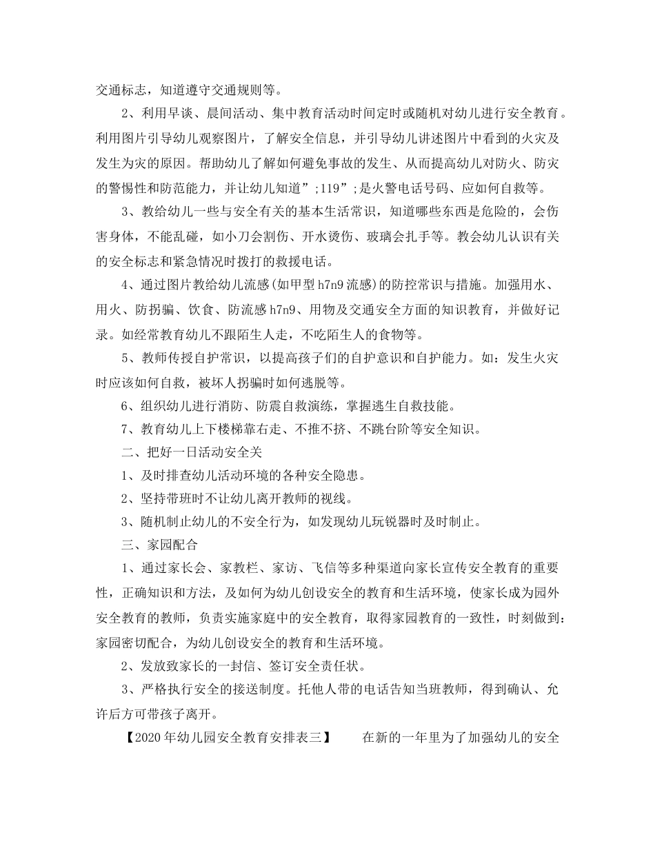 幼儿园安全教育安排表2020年 _第2页