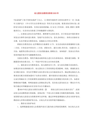 幼儿园安全教育安排表2020年 